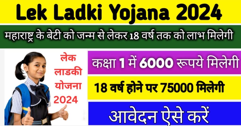 Lek Ladki Yojana 