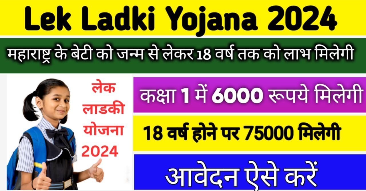 Lek Ladki Yojana