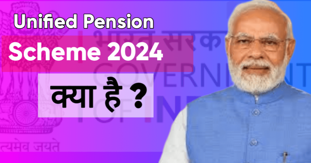 Unified Pension scheme kya hai 