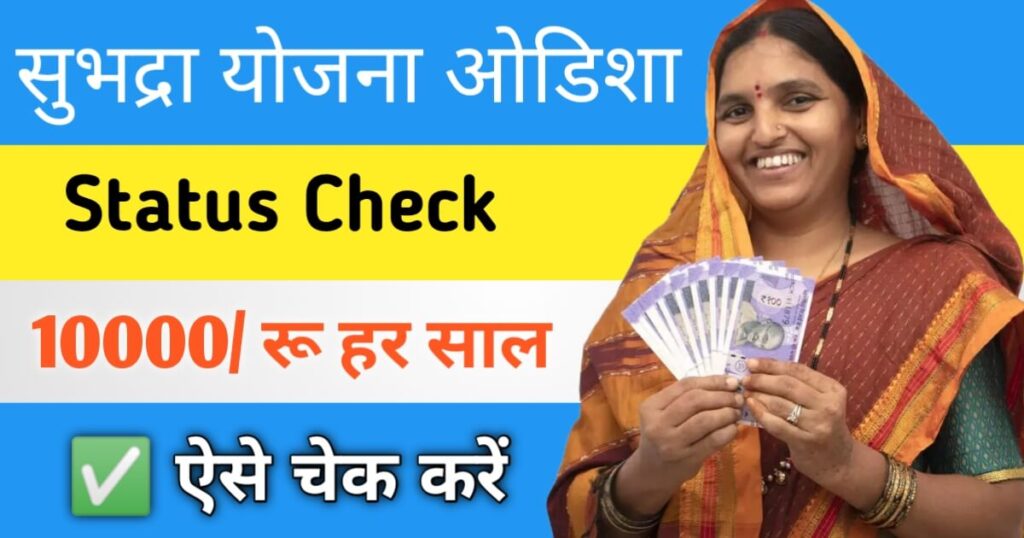 Subhadra Yojana Status Check